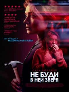 Не буди в ней зверя