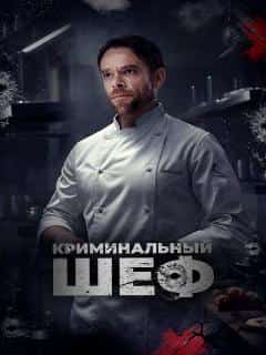 Криминальный шеф