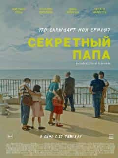 Секретный папа