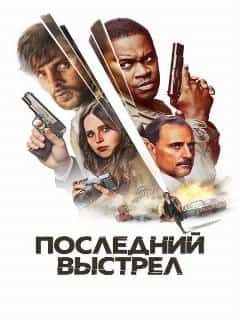 Последний выстрел