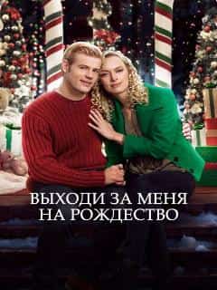 Выходи за меня на Рождество