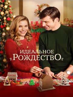 Идеальное Рождество