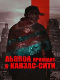 Дьявол приходит в Канзас-Сити