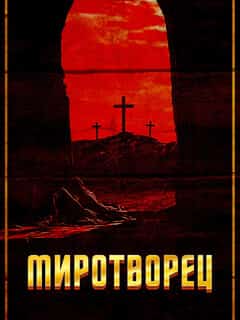 Миротворец