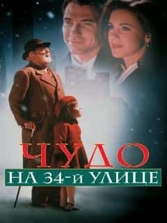 Чудо на 34-й улице