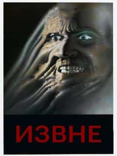 Извне