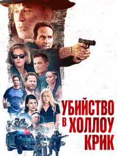 Убийство в Холлоу Крик