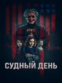 Судный день