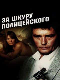 За шкуру полицейского