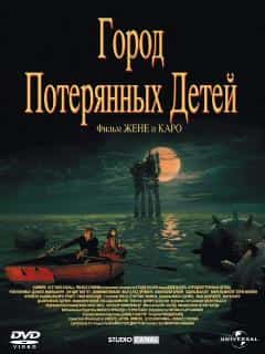 Город потерянных детей