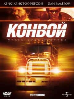 Конвой