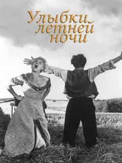 Улыбки летней ночи