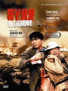 Пуля в голове