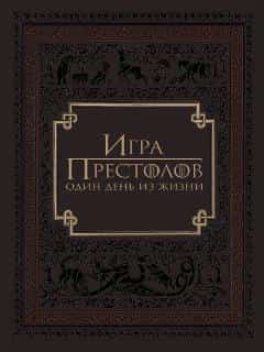 Игра престолов: Один день из жизни