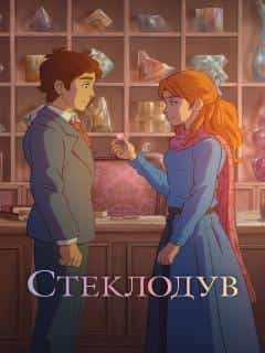 Стеклодув