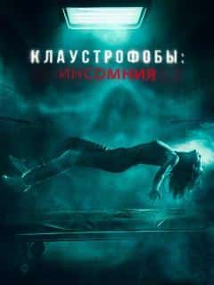 Клаустрофобы: Инсомния
