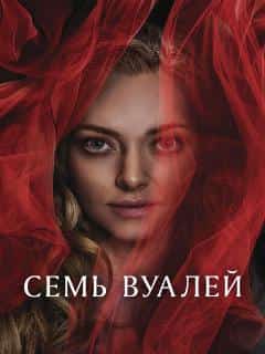 Семь вуалей