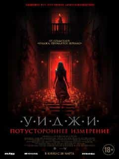 Уиджи. Потустороннее измерение