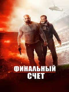 Финальный счет