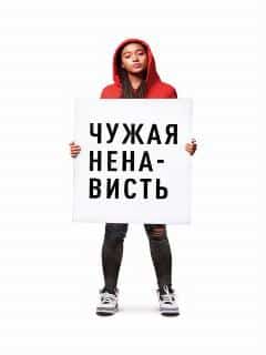 Чужая ненависть