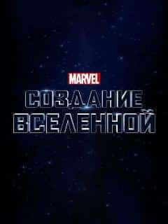 Marvel Studios: Создание вселенной