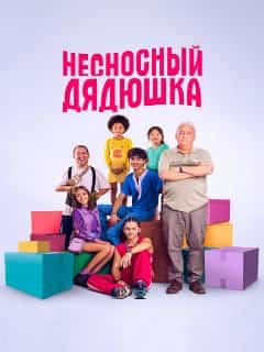 Несносный дядюшка