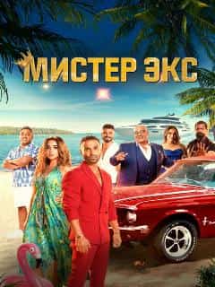 Мистер Экс