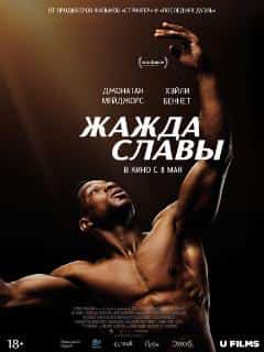 Жажда славы