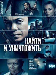 Найти и уничтожить