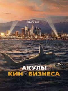 Акулы кинобизнеса