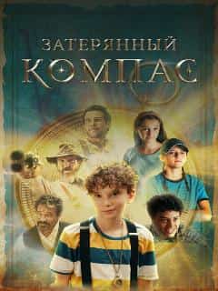 Затерянный компас
