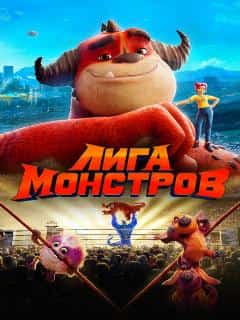 Лига монстров