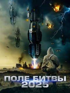 2025: Поле битвы