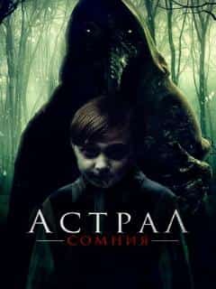 Астрал. Сомния
