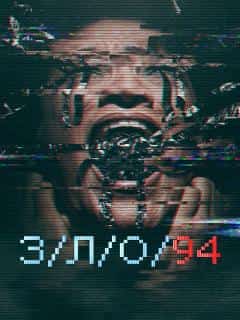 З/Л/О 94