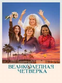Великолепная четвёрка