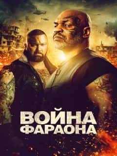 Война Фараона