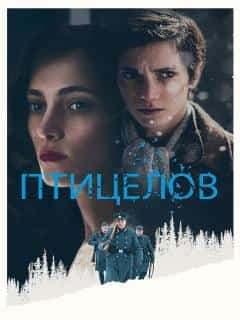 Птицелов
