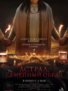 Астрал. Семейный обряд