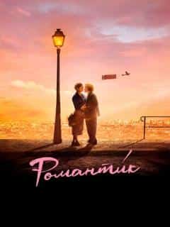 Романти́к