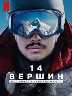 14 вершин: Нет ничего невозможного