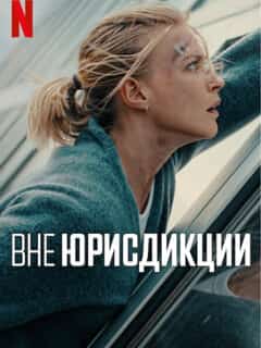 Вне юрисдикции