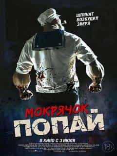 Мокрячок Попай