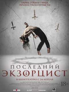 Последний экзорцист