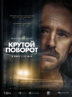 Крутой поворот