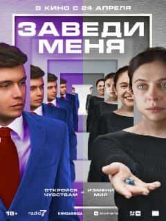 Заведи меня