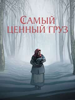 Самый ценный груз
