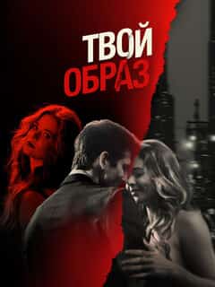 Твой образ