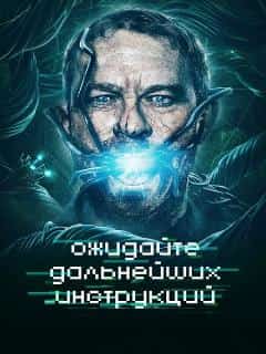 Ожидайте дальнейших инструкций