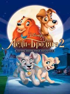 Леди и бродяга 2: Приключения Шалуна